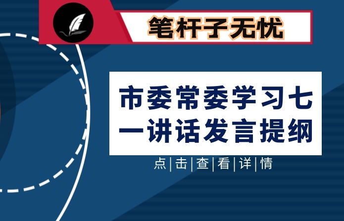 市委常委学习七一讲话发言提纲