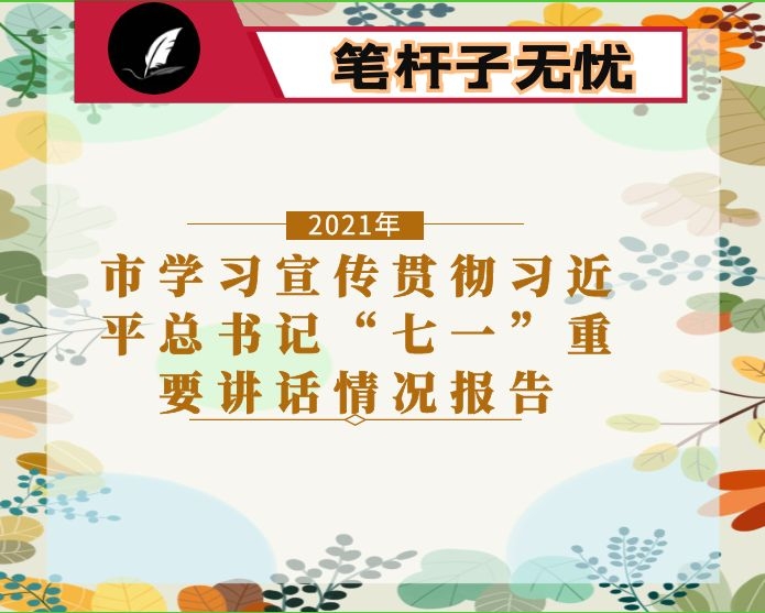 市学习宣传贯彻XX“七一”重要讲话情况报告