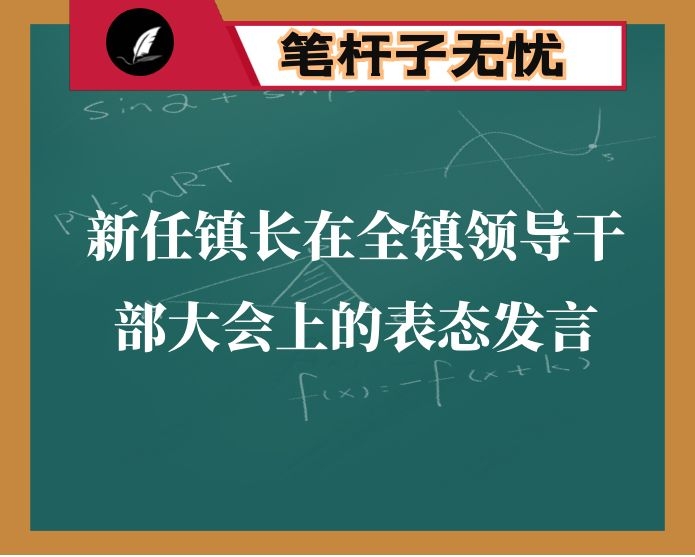 新任镇长在全镇领导干部大会上的表态发言