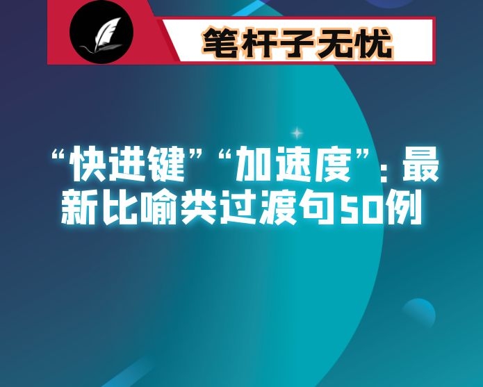 “快进键”“加速度”：最新比喻类过渡句50例