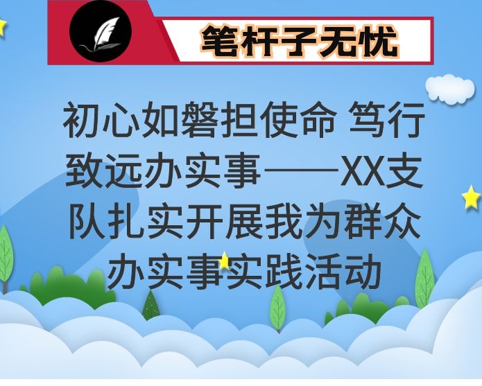 初心如磐担使命 笃行致远办实事——XX支队扎实开展我为群众办实事实践活动