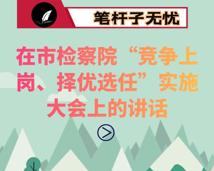 在市检察院“竞争上岗、择优选任”实施大会上的讲话