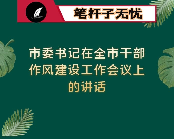 市委书记在全市干部作风建设工作会议上的讲话