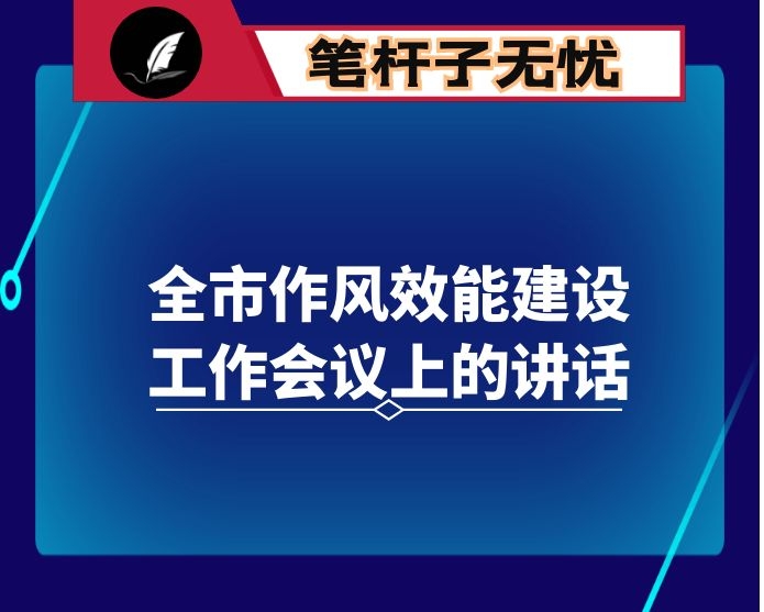 在全市作风效能建设工作会议上的讲话