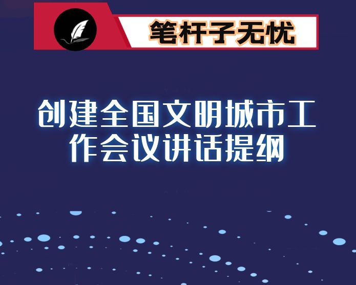 创建全国文明城市工作会议讲话提纲