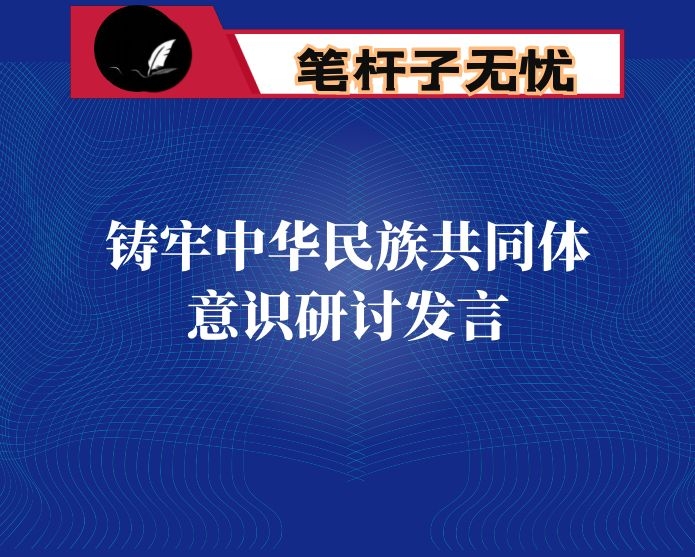 铸牢中华民族共同体意识研讨发言