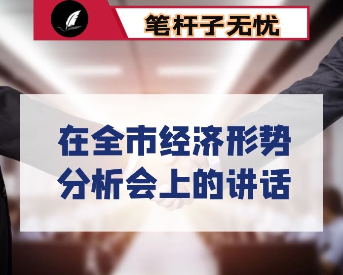 在全市经济形势分析会上的讲话