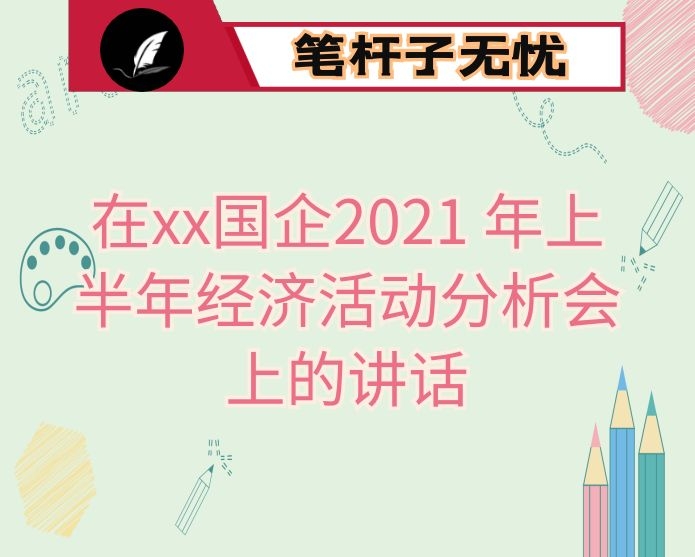 在xx国企2021 年上半年经济活动分析会上的讲话