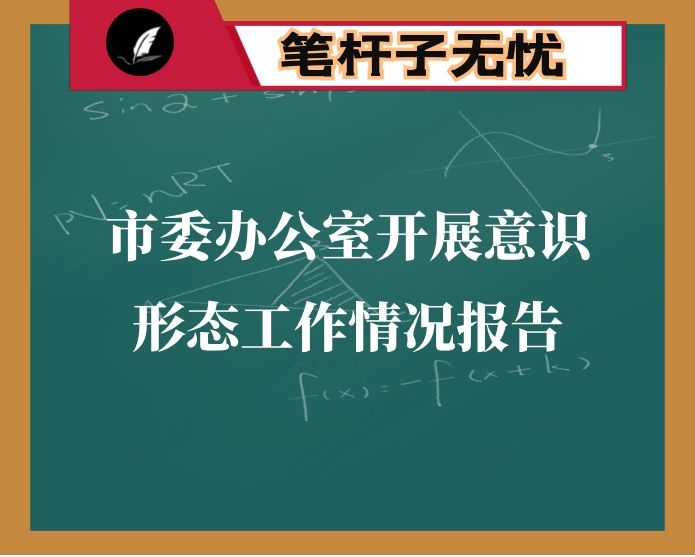 市委办公室开展意识形态工作情况报告