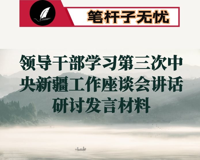 领导干部学习第三次中央新疆工作座谈会讲话研讨发言材料