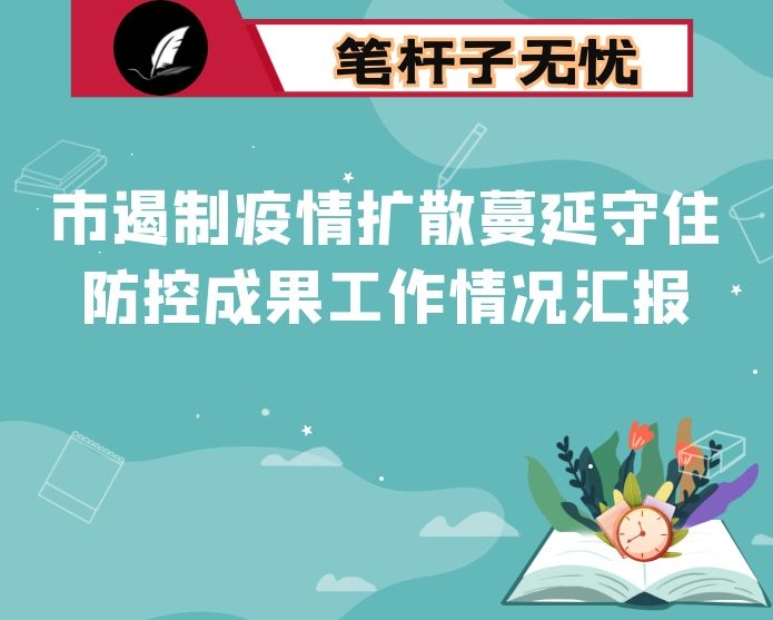 市遏制疫情扩散蔓延守住防控成果工作情况汇报