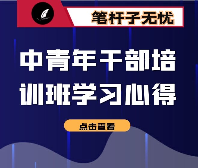 中青年干部培训班学习心得