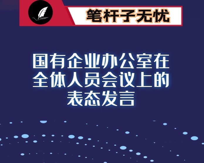 国有企业办公室在全体人员会议上的表态发言