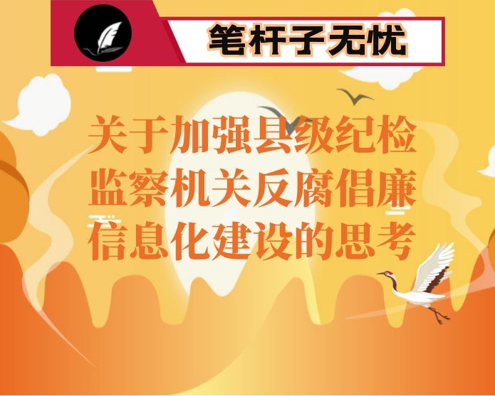 关于加强县级纪检监察机关反腐倡廉信息化建设的思考