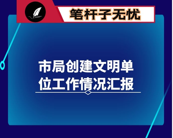 市局创建文明单位工作情况汇报