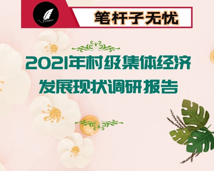 2021年村级集体经济发展现状调研报告