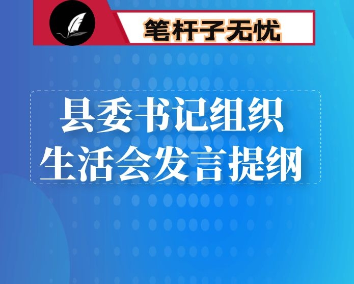 县委书记组织生活会发言提纲