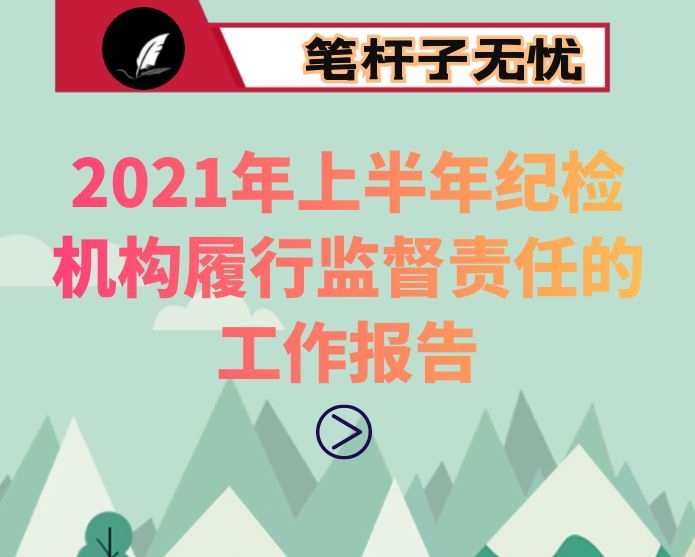 2021年上半年纪检机构履行监督责任的工作报告