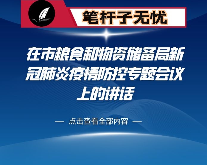 在市粮食和物资储备局新冠肺炎疫情防控专题会议上的讲话