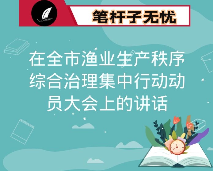 在全市渔业生产秩序综合治理集中行动动员大会上的讲话