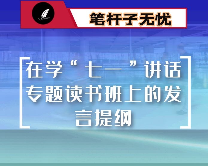  在学“七一”讲话专题读书班上的发言提纲