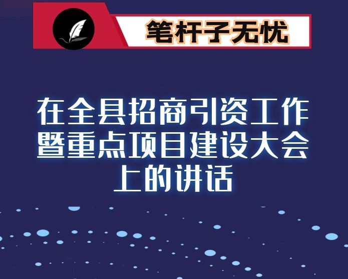 在全县招商引资工作暨重点项目建设大会上的讲话