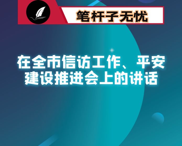 在全市信访工作、平安建设推进会上的讲话