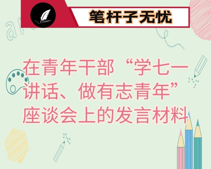 在青年干部“学七一讲话、做有志青年”座谈会上的发言材料