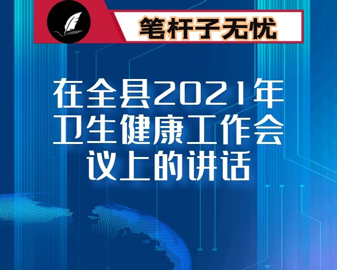 在全县2021年卫生健康工作会议上的讲话