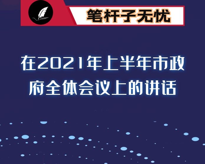 在2021年上半年市政府全体会议上的讲话