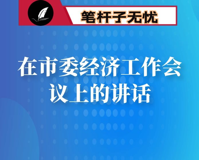 在市委经济工作会议上的讲话