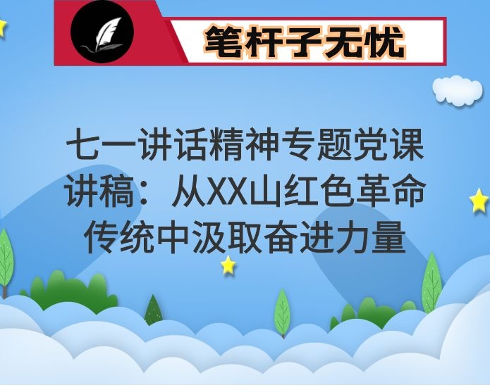 七一讲话精神专题党课讲稿：从XX山红色革命传统中汲取奋进力量