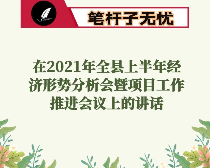 在2021年全县上半年经济形势分析会暨项目工作推进会议上的讲话