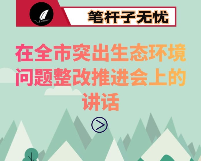 在全市突出生态环境问题整改推进会上的讲话