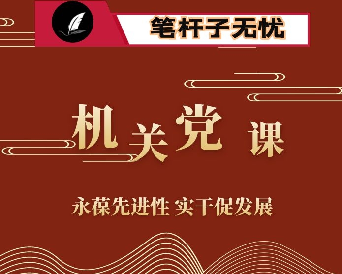 机关党课：永葆先进性 实干促发展