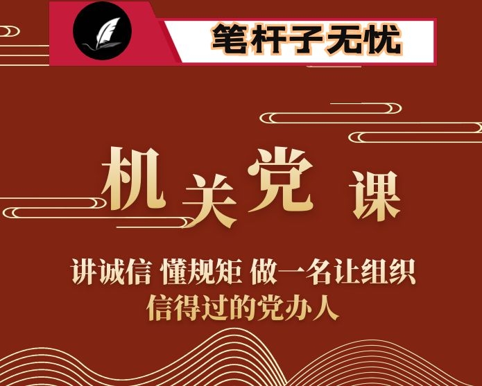 机关党课：讲诚信 懂规矩 做一名让组织信得过的党办人