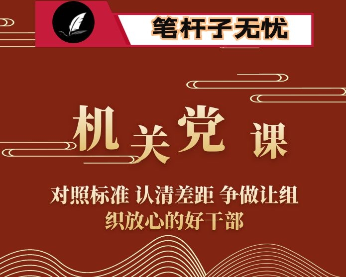 机关党课：对照标准 认清差距 争做让组织放心的好干部