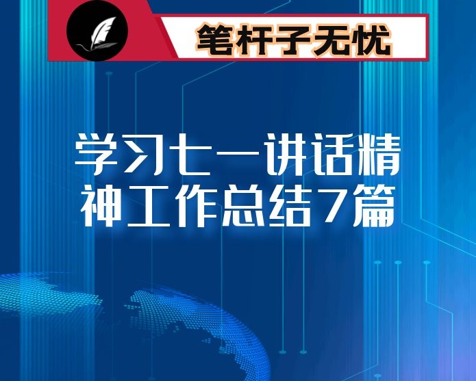 学习七一讲话精神工作总结7篇