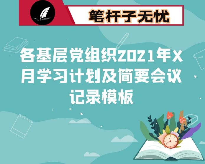 各基层党组织2021年X月学习计划及简要会议记录模板