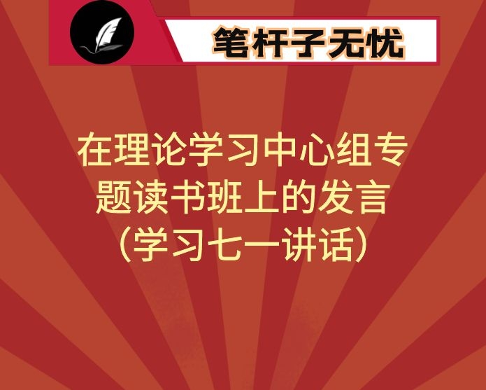 在理论学习中心组专题读书班上的发言（学习七一讲话）