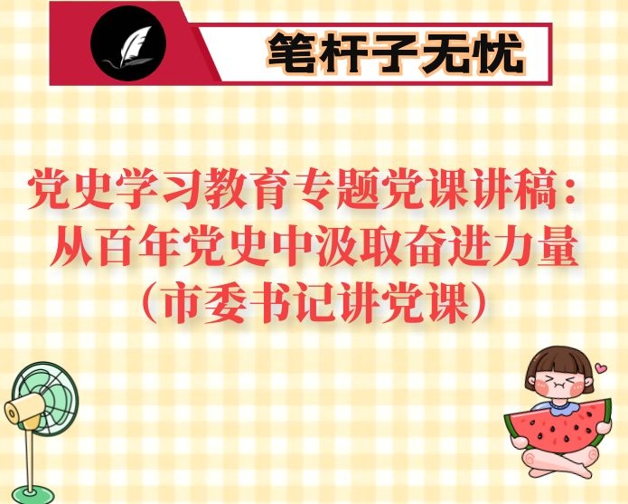 党史学习教育专题党课讲稿：从百年党史中汲取奋进力量（市委书记讲党课）