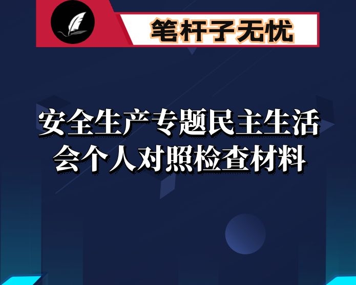 安全生产专题民主生活会个人对照检查材料