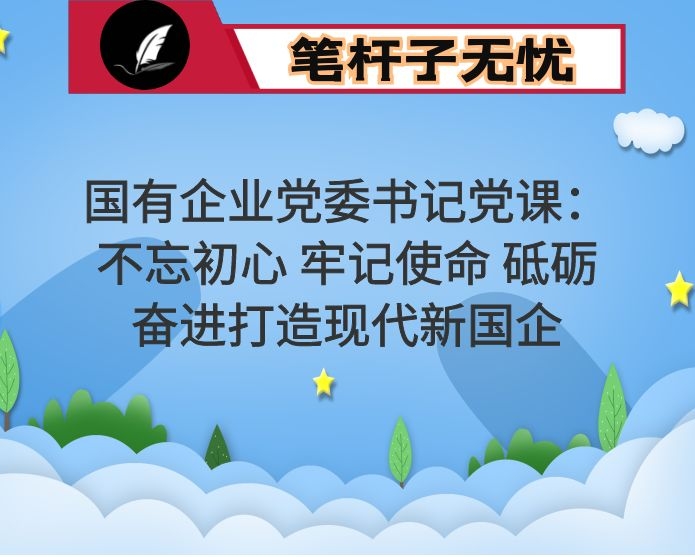 国有企业党委书记党课：不忘初心 牢记使命 砥砺奋进打造现代新国企