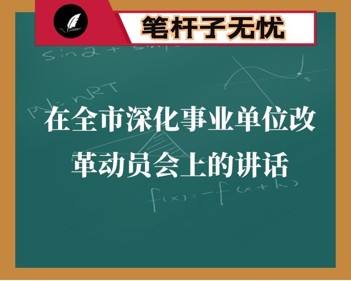 在全市深化事业单位改革动员会上的讲话