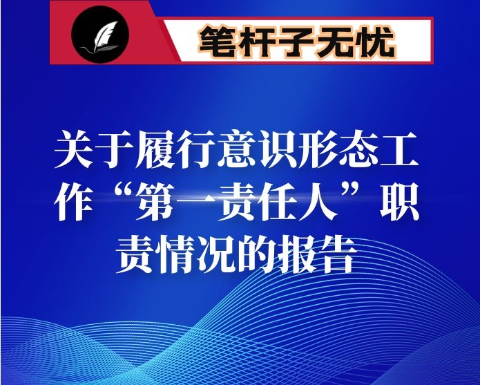 关于履行意识形态工作“第一责任人”职责情况的报告