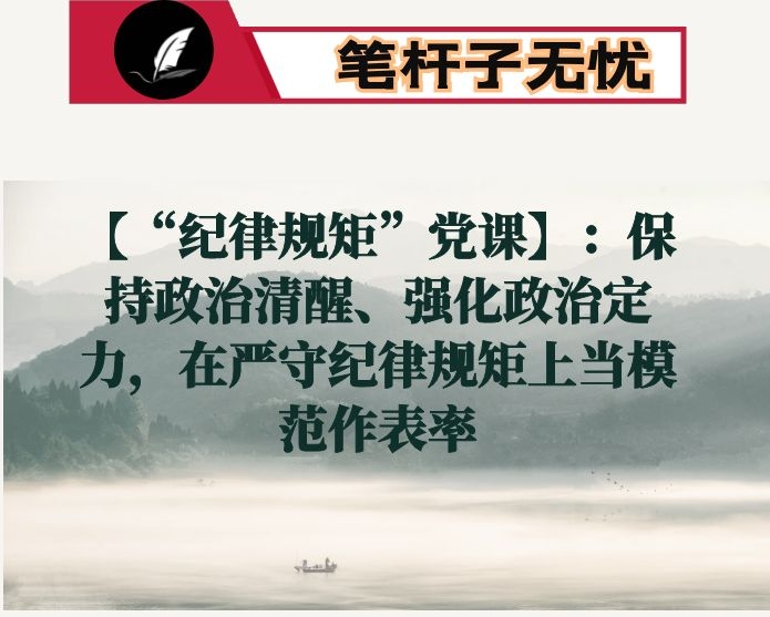 【“纪律规矩”党课】：保持政治清醒、强化政治定力，在严守纪律规矩上当模范作表率