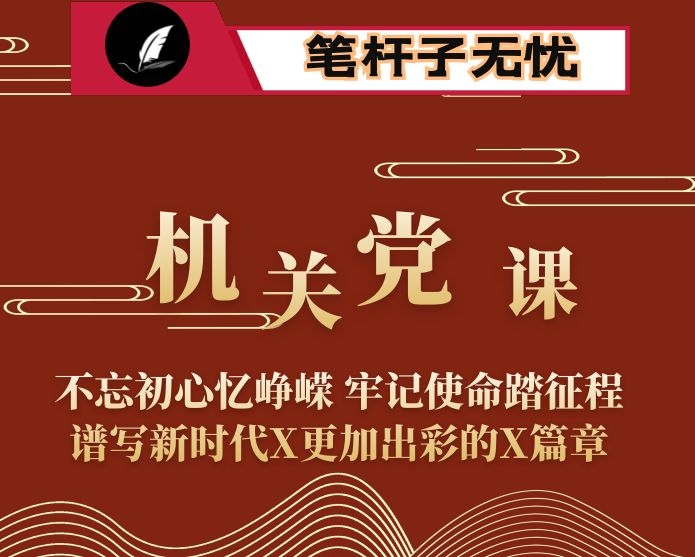 机关党课：不忘初心忆峥嵘 牢记使命踏征程 谱写新时代X更加出彩的X篇章