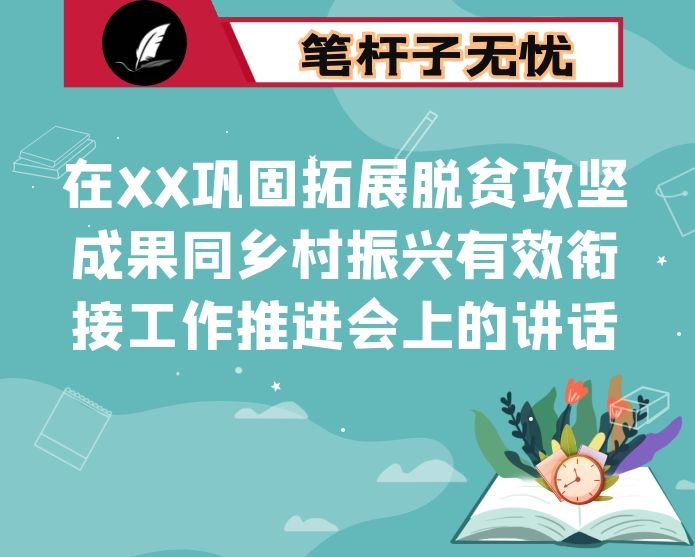 在XX巩固拓展脱贫攻坚成果同乡村振兴有效衔接工作推进会上的讲话