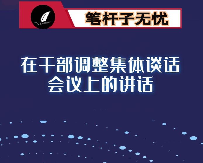 在干部调整集体谈话会议上的讲话