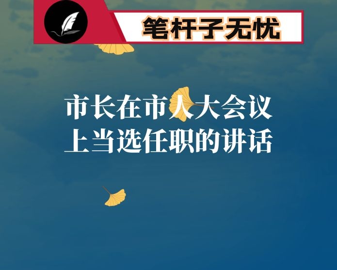 市长在市人大会议上当选任职的讲话